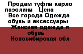 Продам туфли карло пазолини › Цена ­ 2 200 - Все города Одежда, обувь и аксессуары » Женская одежда и обувь   . Новосибирская обл.